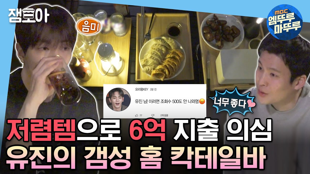 [#나혼자산다] 킹받는 브금과 잘 어우러지는 유진's 갬성 홈 칵테일바 Vlog with. 경선 | #이유진 #돼지꼬리 #수제칵테일 MBC230331방송