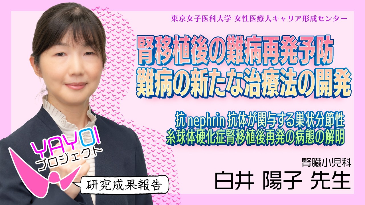 ④【東京女子医科大学】令和6年度研究成果報告vol.4　白井　陽子 助教　腎臓小児科