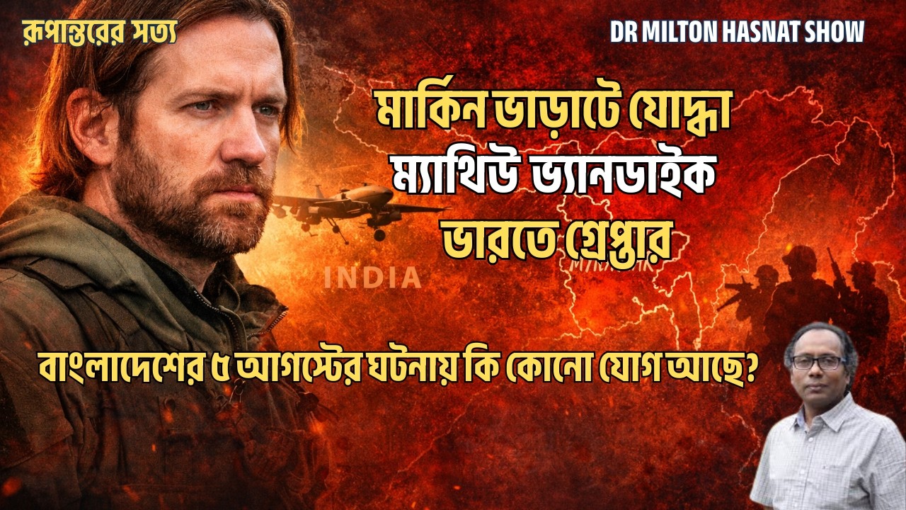 ম্যাথিউ ভ্যানডাইক ভারতে গ্রেপ্তার|বাংলাদেশের ৫ আগস্টের ঘটনায় কি কোনো যোগ আছে?| DR MILTON HASNAT SHOW