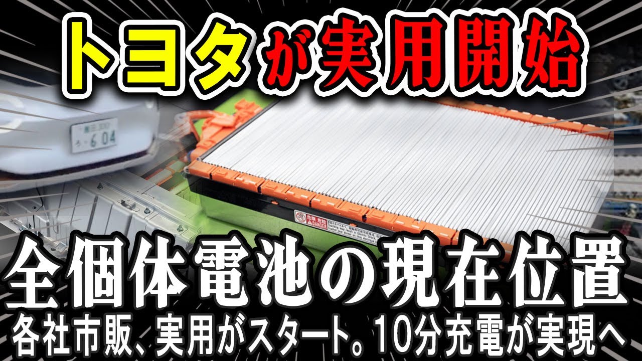 【解説】全固体電池が驚愕の進化！日本も量産開始でいよいよ次世代EV競争が加速！#toyota  #vw #nissan #honda #tesla #car  #bmw #EV #全固体 #電池
