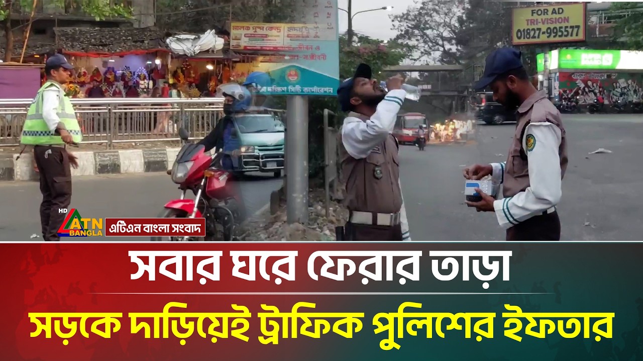 ট্রাফিক পুলিশদের রমজান, একহাতে ইফতার অন্য হাতে দায়িত্ব | Traffic Police | Ramadan | Dedication