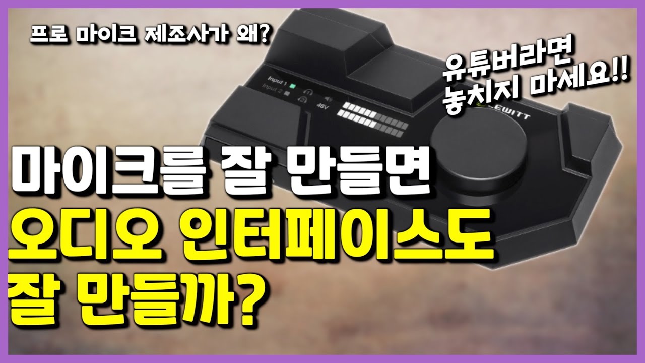 라이브 스트리밍 방송에 이 만한 제품 또 없습니다. 프로 마이크 회사가 만든 오디오 인터페이스 - Lewitt CONNECT 6 리뷰