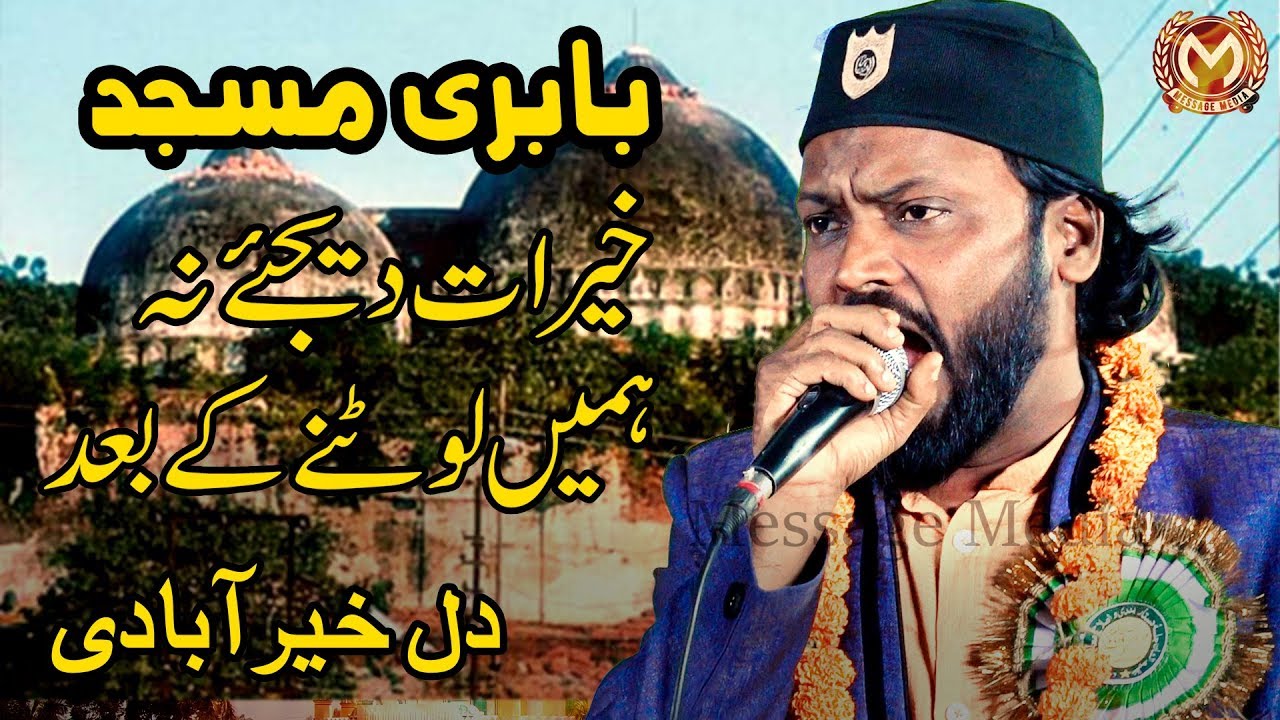 Khairat Dijiye Na | خیرات دیجئے نہ ہمیں لوٹنے کے بعد | Dil Khairabadi | دل خیرآبادی  | Babri Masjid