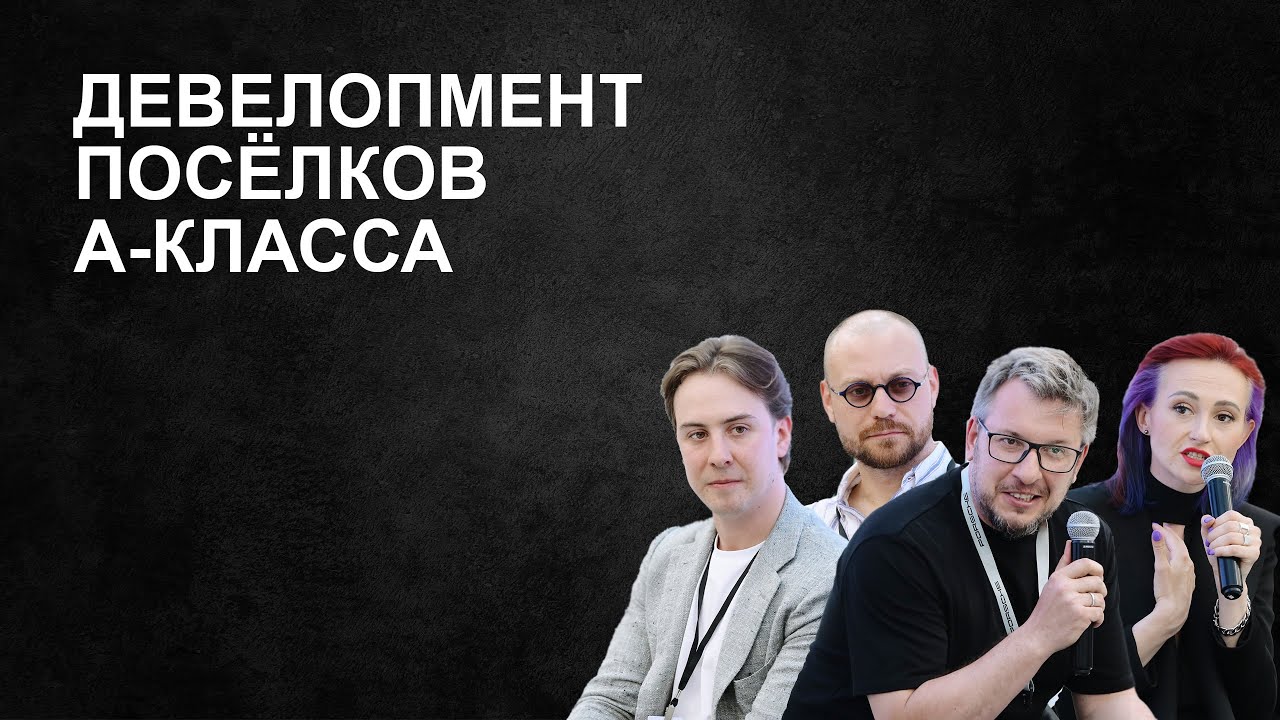 Девелопмент посёлков А-класса. Роль девелопера в развитии или создании рынка.