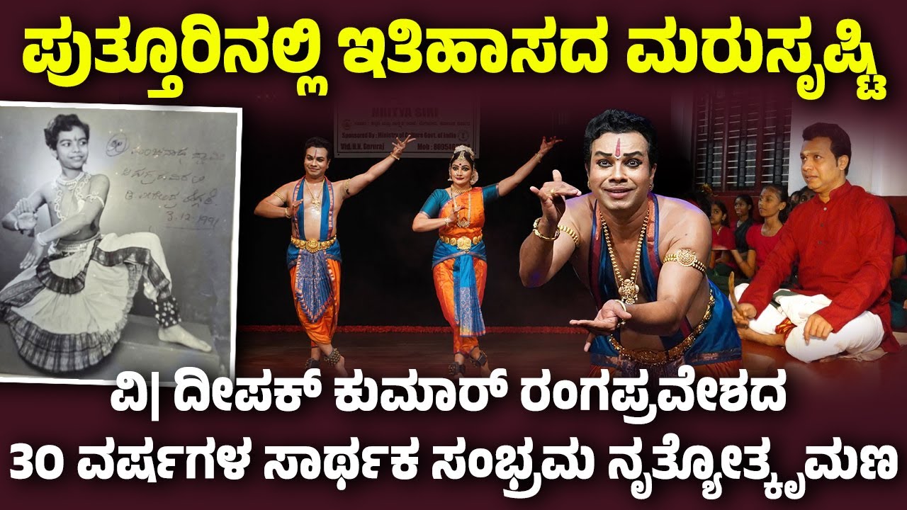 ಮರುಸೃಷ್ಟಿಯಾಗಲಿದೆ 30 ವರ್ಷಗಳ ಹಿಂದಿನ ಚಿತ್ರಣ- ವಿ| ದೀಪಕ್ ಕುಮಾರ್ ರಂಗಪ್ರವೇಶದ  30 ವರ್ಷಗಳ ಸಂಭ್ರಮ