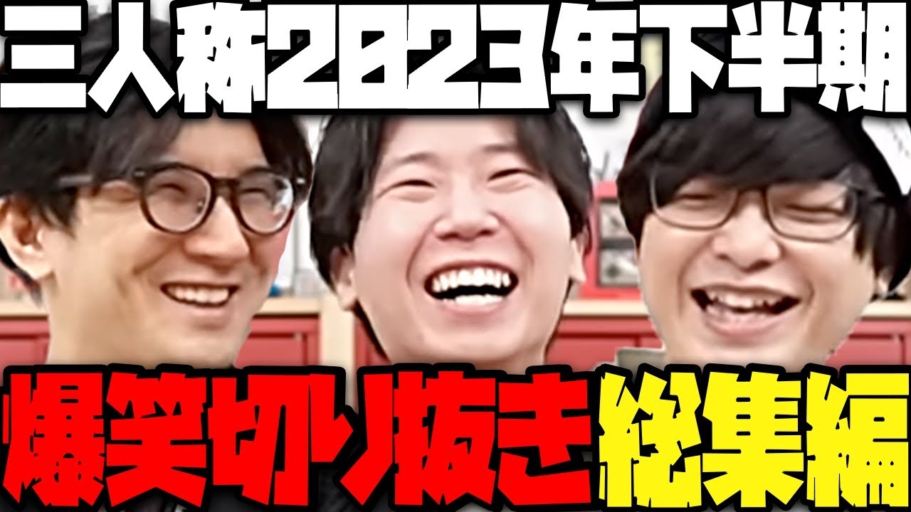 【総集編】三人称2023年下半期切り抜き総集編【三人称/ドンピシャ/ぺちゃんこ/鉄塔/切り抜き】