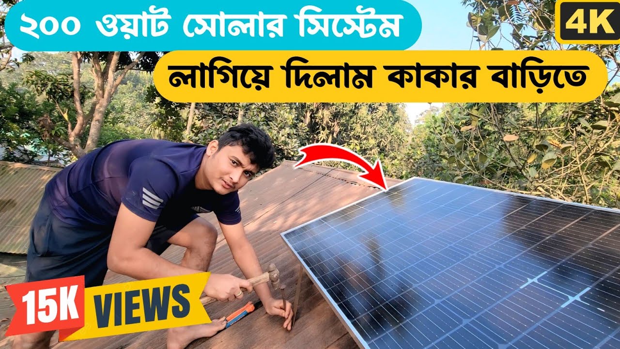 ২০০ ওয়াট সোলার সেটআপ লাগিয়ে দিলাম কাকার বাড়িতে 200 watt solar system #solar #lithiumbattery #djdc