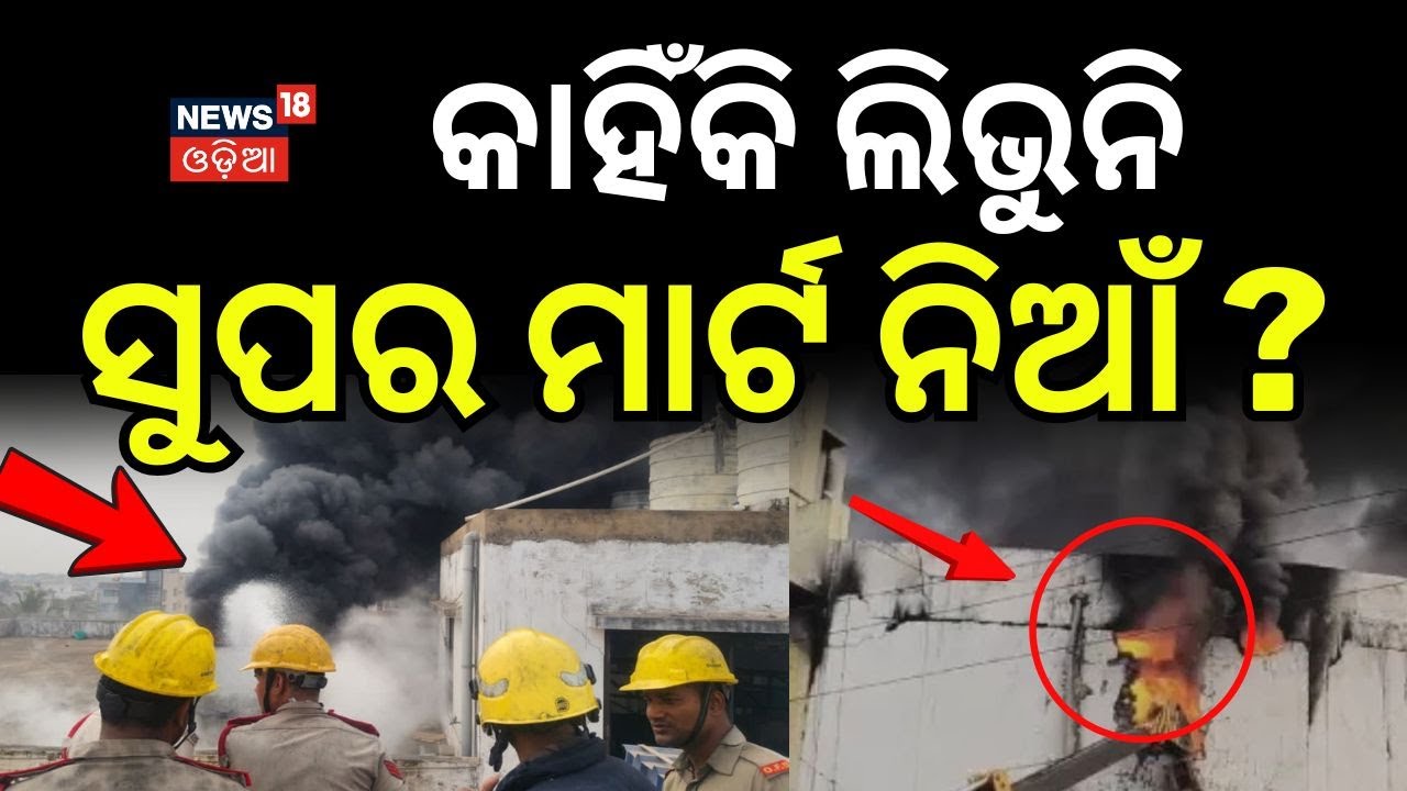 କାହିଁକି ଲିଭୁନି ସୁପର ମାର୍ଟ ନିଆଁ ? Lingipur Shopping Mall Fire News | Bhubaneswar | Odia Latest News