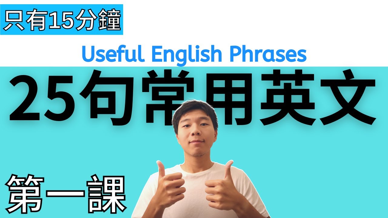 超常見25句英文 - 讓你馬上開口說 - 受益一生 // English Useful Phrases // 第1課