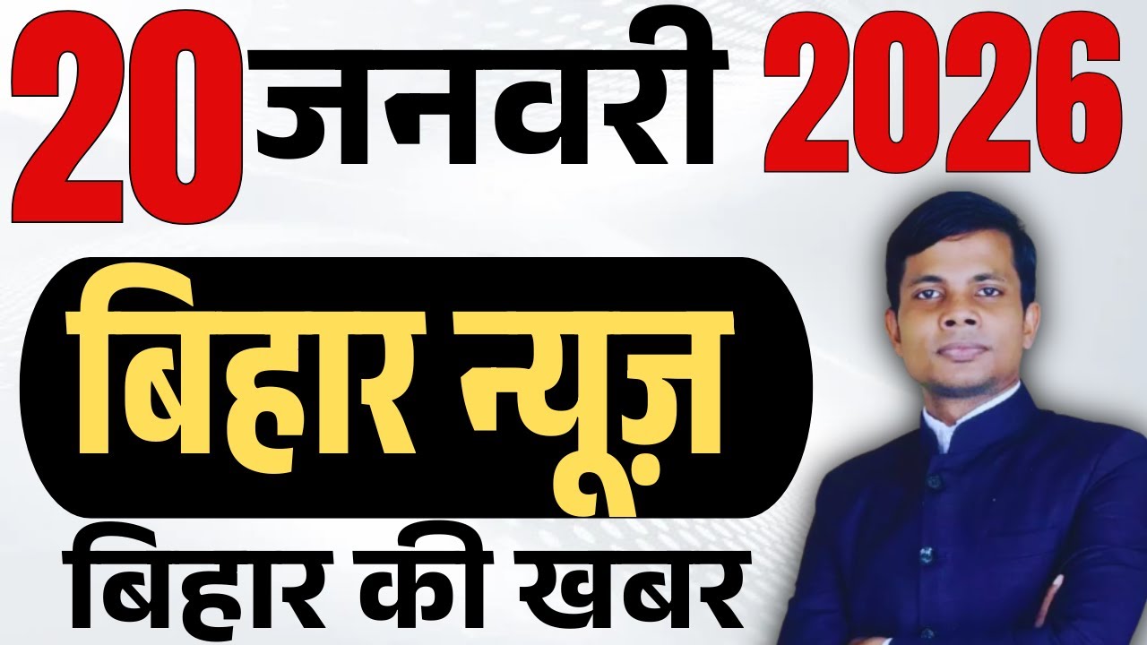 20 January 2026 | Bihar news | today hindi news | seemanchal news | kdb news | aaj ki khabar,
