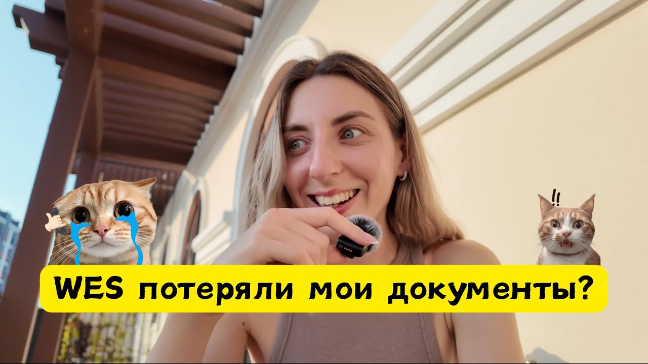 Российский диплом за границей: мой путь через WES от подачи до результата