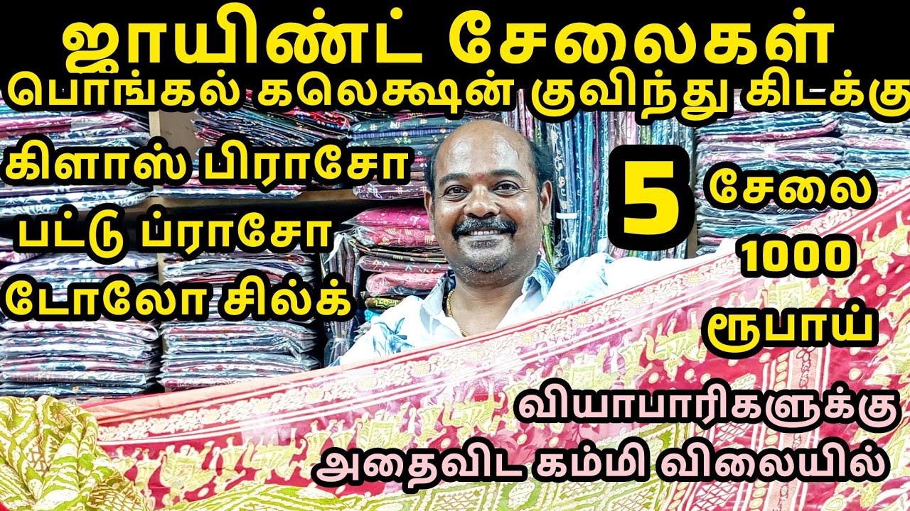 ஜாயிண்ட் சேலைகள் பொங்கல் கலெக்ஷன் குவிந்து கிடக்கு கிளாஸ் பிராசோ டோலோ joint sarees Pongal collection