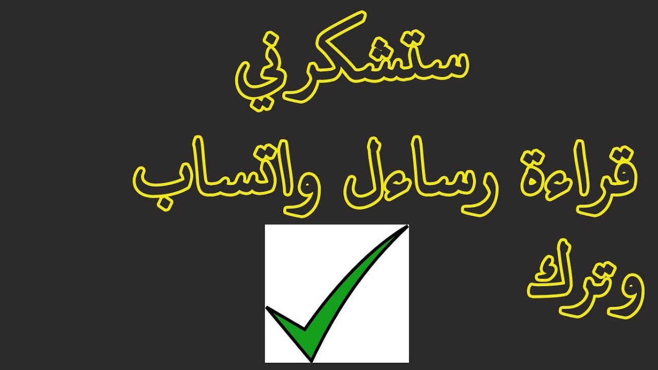 تثبيت اخر ظهور للواتس اب وقرأة رسائل بعلامة واحدة