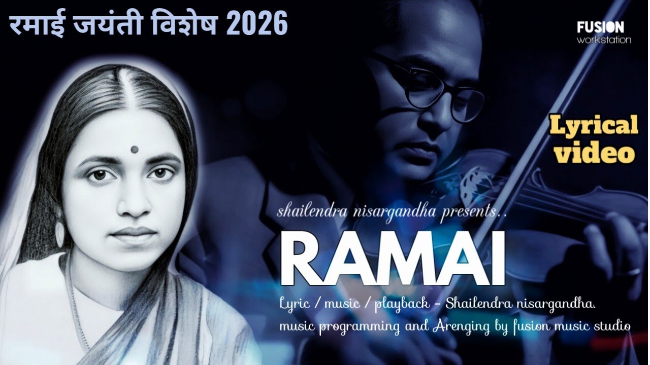 Ramai | रमाई | Ramabai Ambedkar Jayanti Special Song 2026 | shailendra nisargandha