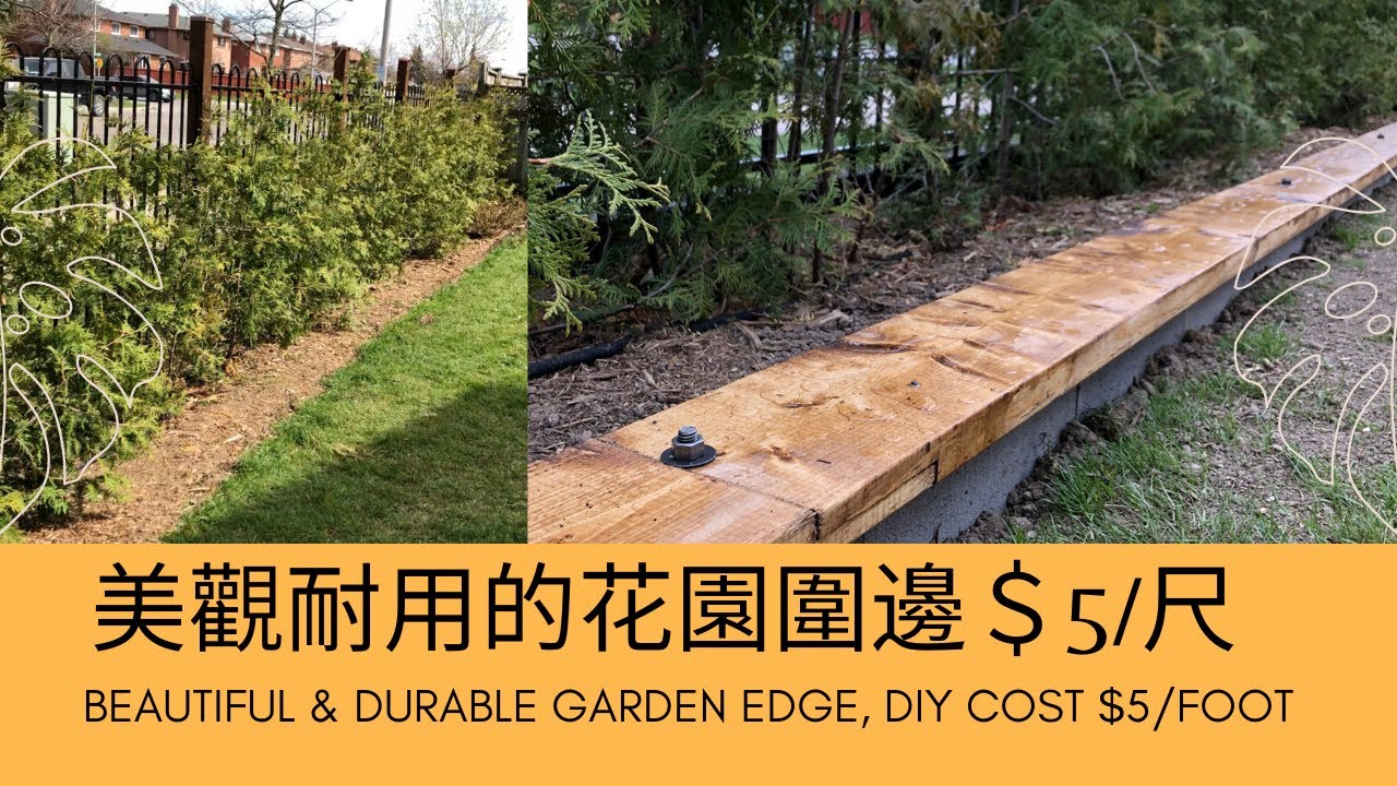美觀耐用的花園圍邊，成本不到＄5/尺; Durable Beautiful Garden Edge, Cost Under $5/foot