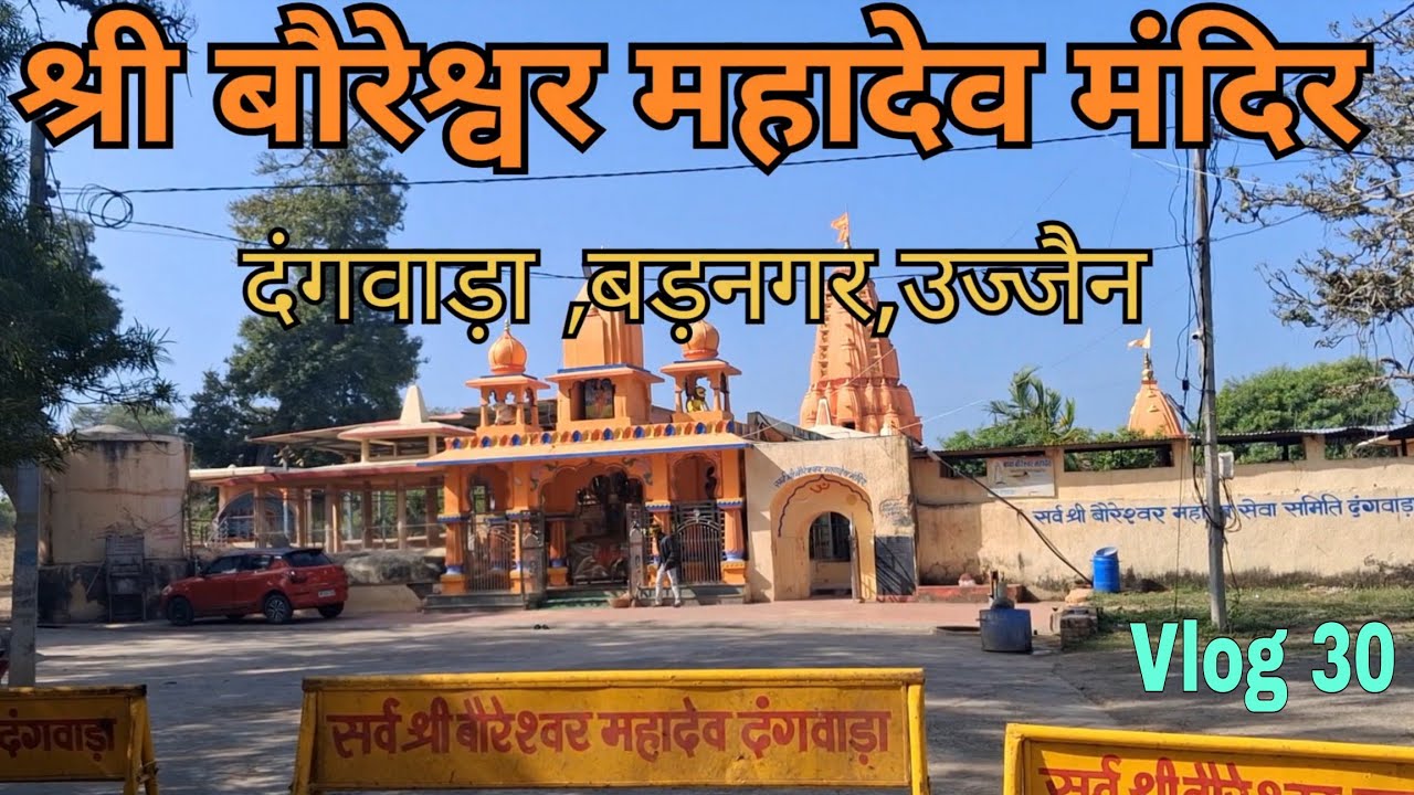 Vlog 30| Bharat Mandir Explorer | श्री बौरेश्वर महादेव मंदिर, दंगवाड़ा, बड़नगर,उज्जैन 
