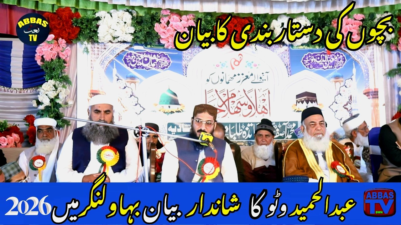 Abdul Hameed Watto | New Biyan 2026 Dastarbandi | Abbas Naat Tv