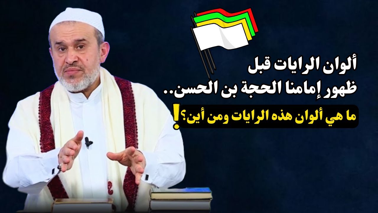 سائل من هولندا يسأل عن الوان الرايات قبل ظهور امام زماننا ..؟ التي مع الامام والتي تكون ضده..؟💙الغزي