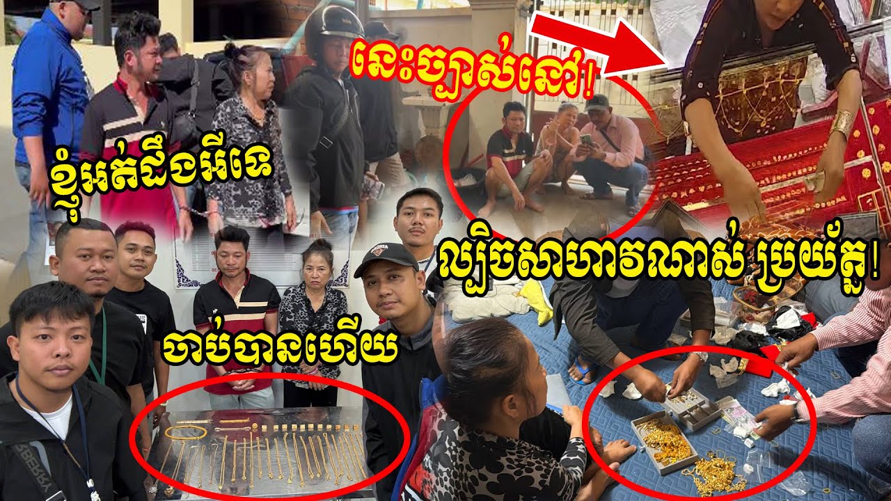 បុកចាប់បានហើយ ពួកនេះល្បិចសាហាវណាស់ បន្លំលួចមាសបានយ៉ាងច្រើន សូមប្រយ័ត្ន!