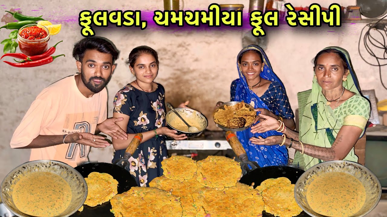 ફૂલવડા, ચમચમીયા રેસીપી 😧 | Ful Vada Chamchamiya Recipe | Unique Recipe Video 
