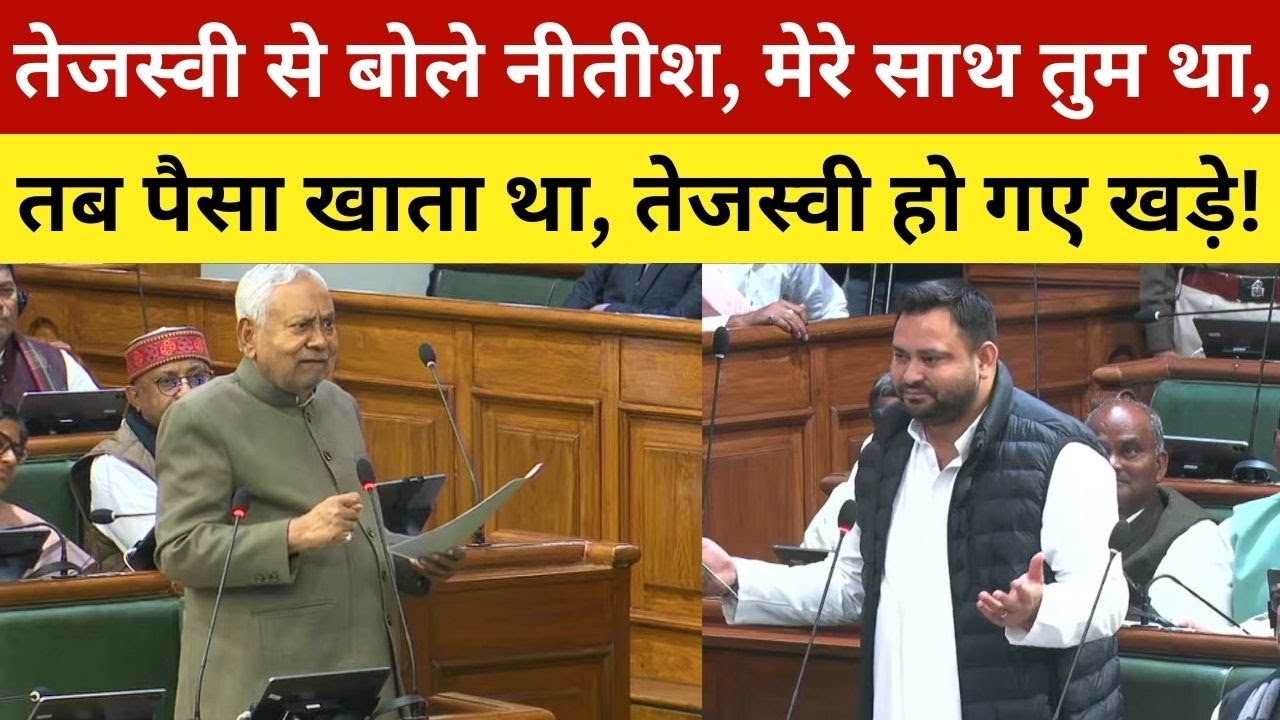 तेजस्वी से बोले नीतीश, मेरे साथ तुम था, तब पैसा खाता था, तेजस्वी हो गए खड़े! Tejashwi VS Nitish In