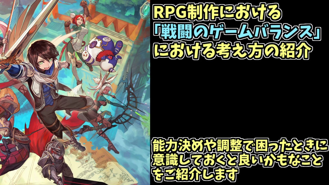 【創作論】 個人制作のフリーゲームで戦闘バランスに悩んだときに役立つ2つの考え方