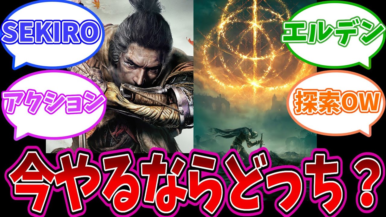【フロムソフト】エルデンとSEKIRO初フロムゲーやるならどっち？についてのみんなの反応集　【アトリエ】