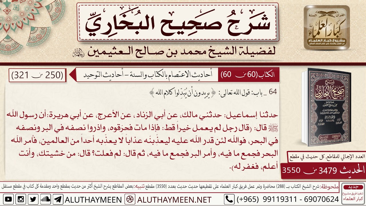 3479 - 3550 حديث أبي هريرة قال رجل لم يعمل خيرا قط  فإذا مات فحرقوه📔 صحيح البخاري   ابن عثيمين
