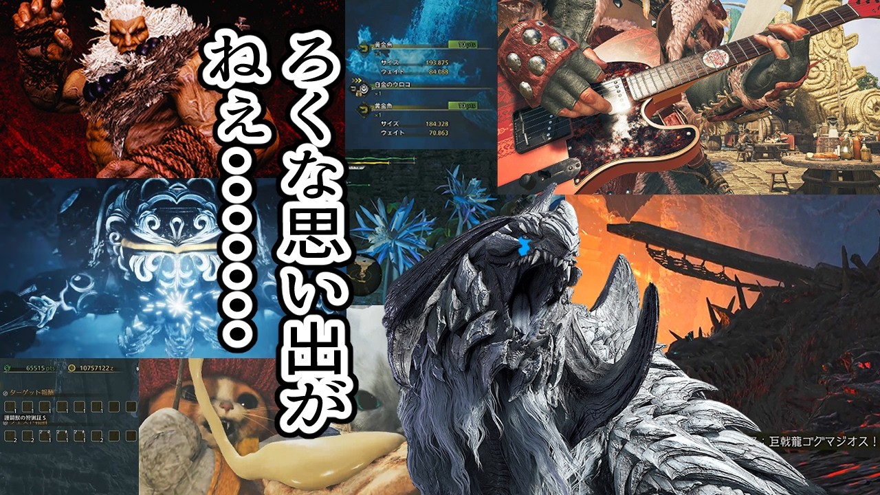 【MHWs】色々あったけど…ワイルズありがとう！！最後のモンスター 歴戦王 アルシュベルド！！【モンハンワイルズ最終回】