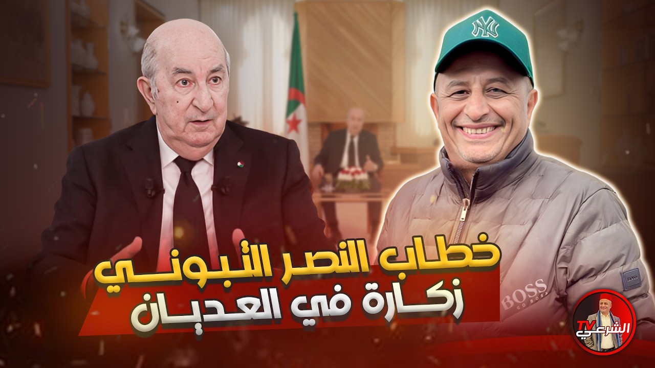 🚨 حلقة جديدة في تفكيك الخطاب التبوني.. فرجة ممتعة 🇩🇿 #اسعد_الشرعي #الجزائر #تبون