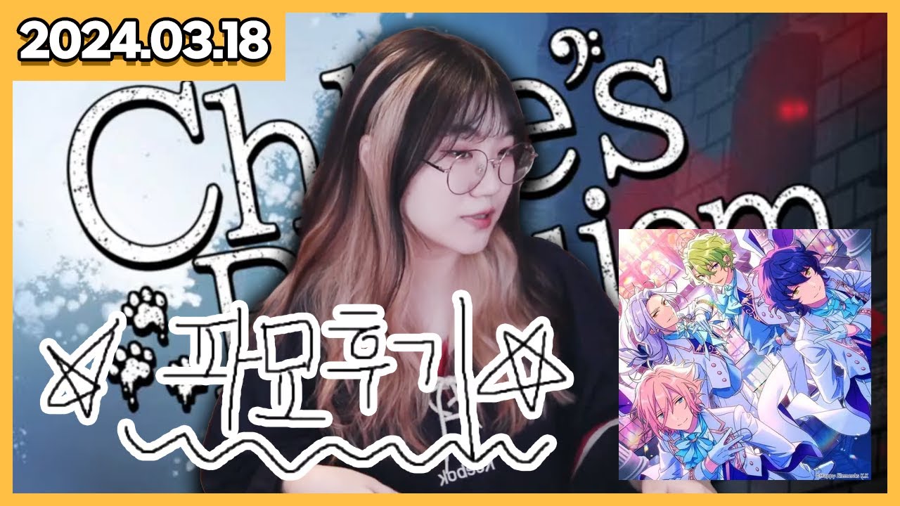 24/03/18 파묘 후기, 앙스타 뮤비 보기, 클로에의 레퀴엠 (Chloe's Requiem encore)