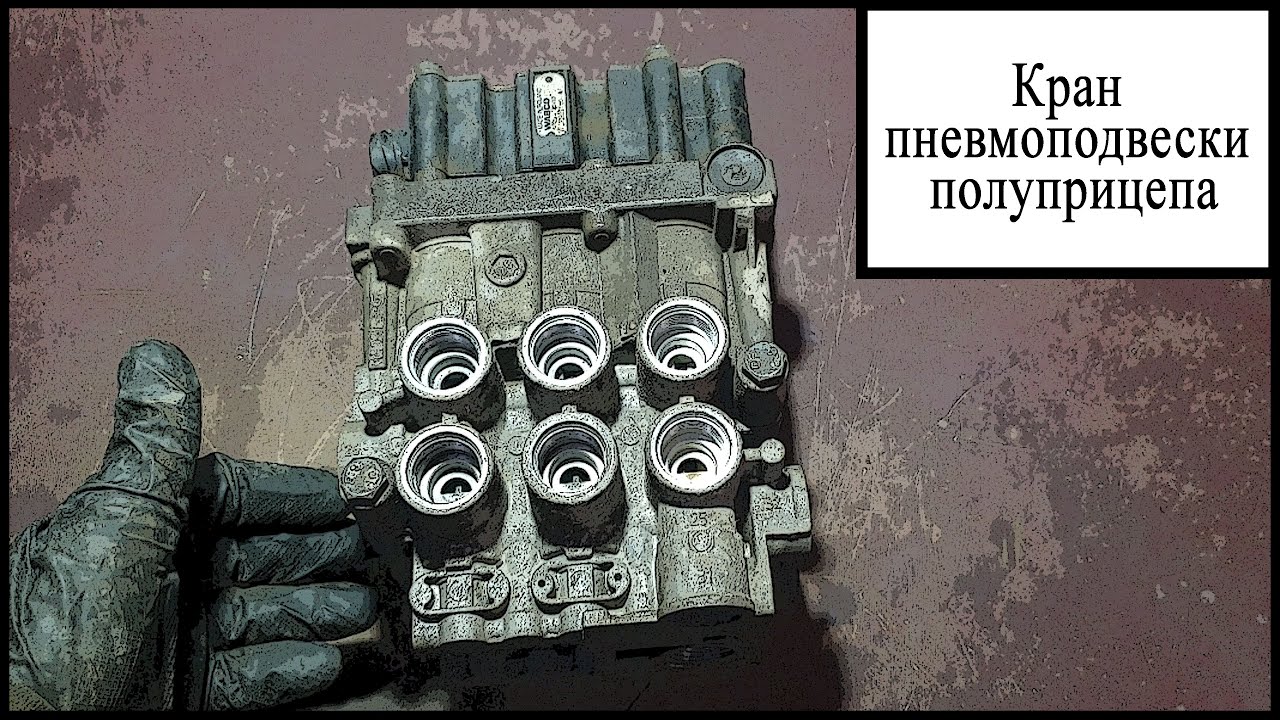Кран пневмоподвески полуприцепа