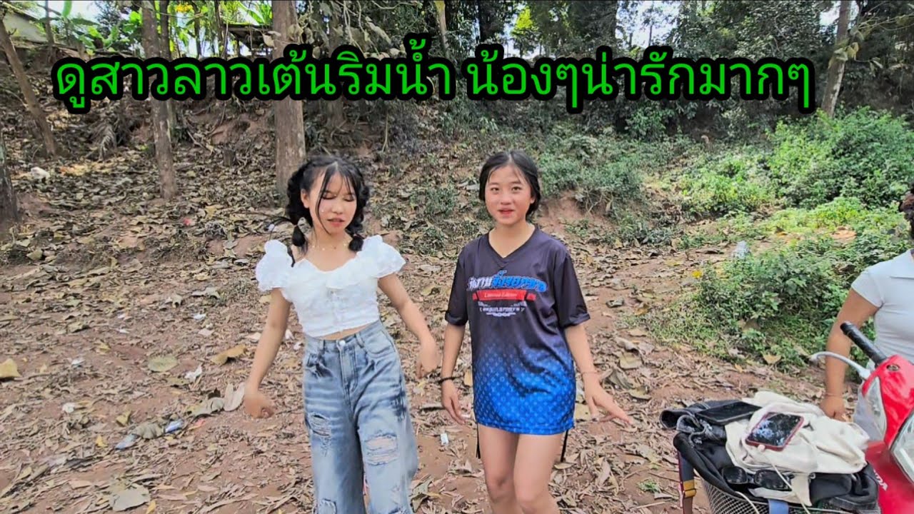ดูสาวลาวเต้น TikTok ริมแม่น้ำ น้องๆน่ารักมากมกราคม ค.ศ. 2026