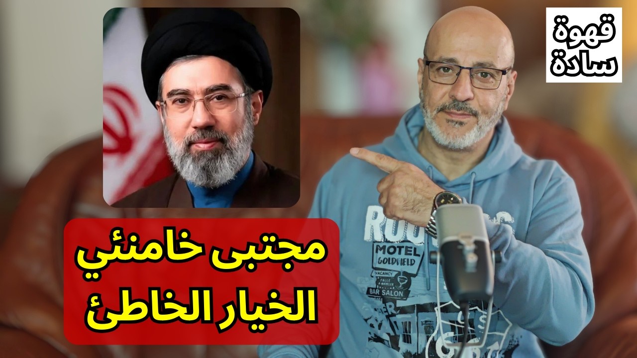 هل الرئيس الايراني بدون صلاحيات؟ لماذا لا يمكن لمجتبى خامنئي انهاء الحرب؟ قهوة سادة