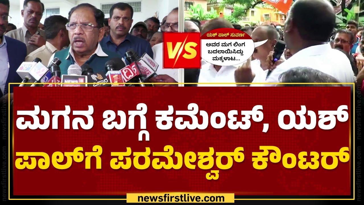 G Parameshwara : BJPಯವರು ರಾಜಕೀಯ ಮಾಡೋಕೆ ಹೊರಟಿದ್ದಾರೆ.. | Yashpal Suvarna | Udupi College Incident