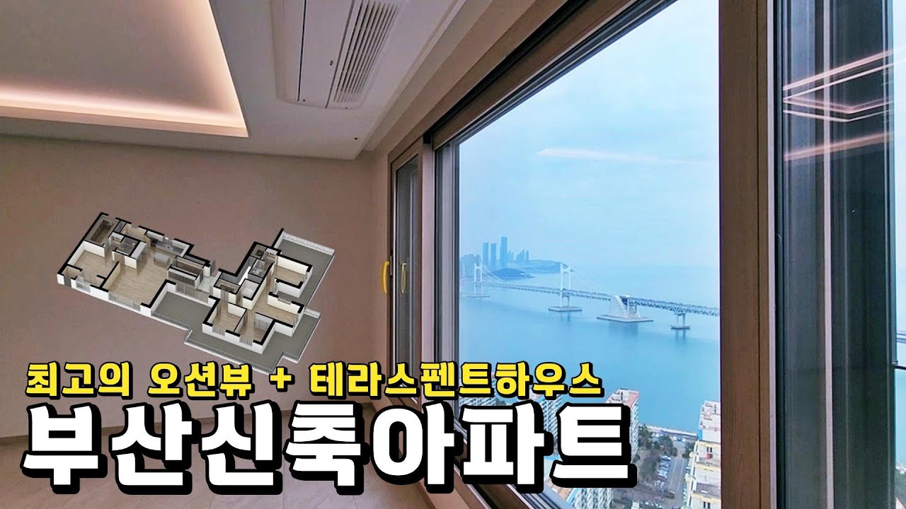 이 집이 남천자이 에서 제일 좋은 집입니다(부산에서 뷰 제일 이쁜 테라스 펜트하우스)