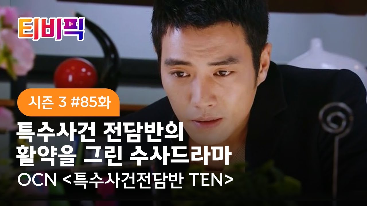 [티비픽] 특수사건 전담반의 활약을 그린 수사드라마 ‘특수사건전담반 TEN’ 다시보기