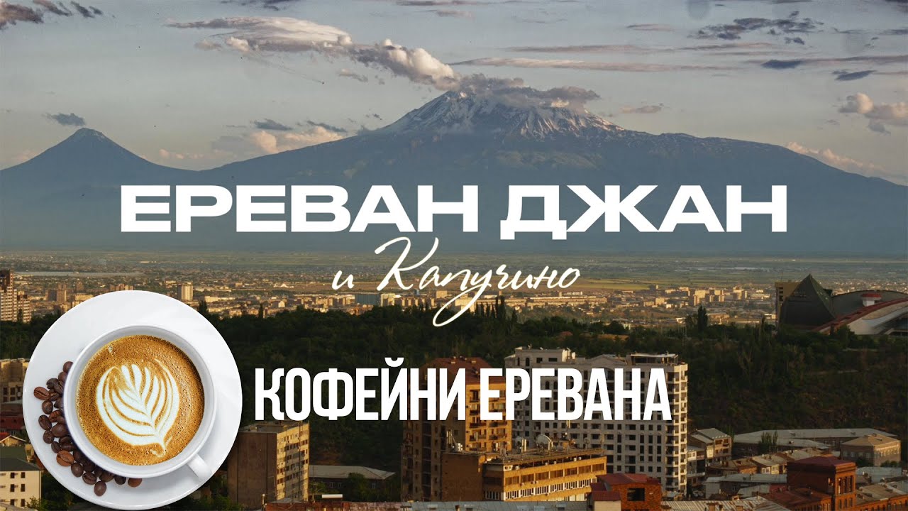 Кофейни в Ереване. Армения сегодня.