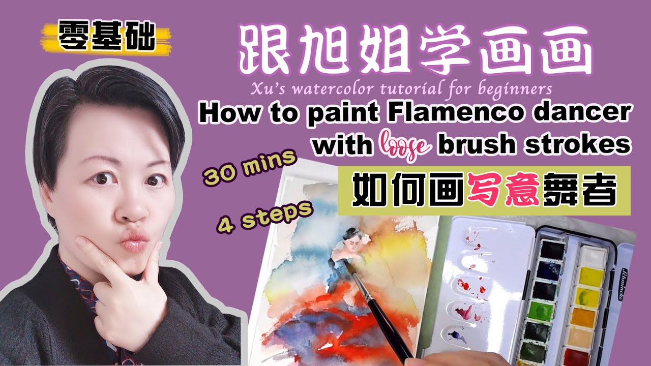 水彩画 |如何画写意舞者|how to paint flamenco dancer|30分钟4步画法|跟旭姐学画画2021|easy watercolor tutorial for beginner
