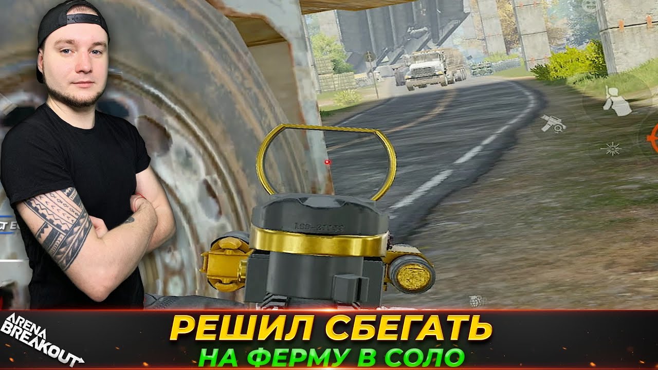РЕШИЛ СБЕГАТЬ НА ФЕРМУ В СОЛО — Arena Breakout