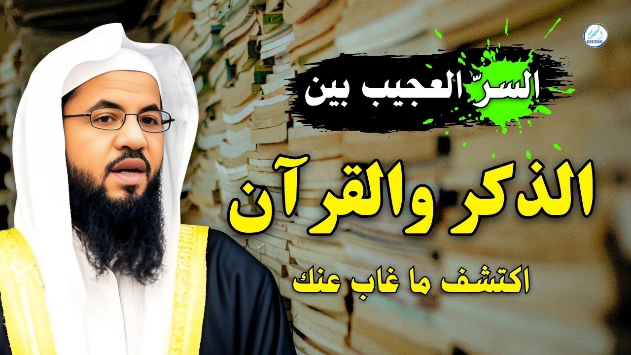 السرّ العجيب بين الذكر والقرآن.. اكتشف ما غاب عنك!
