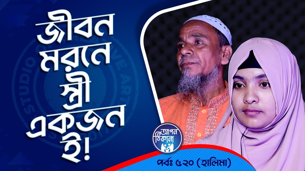 জীবন মরণে স্ত্রী একজন ই  ?  Apan Thikana: 520 I Halima l Studio of Creative Arts Ltd I