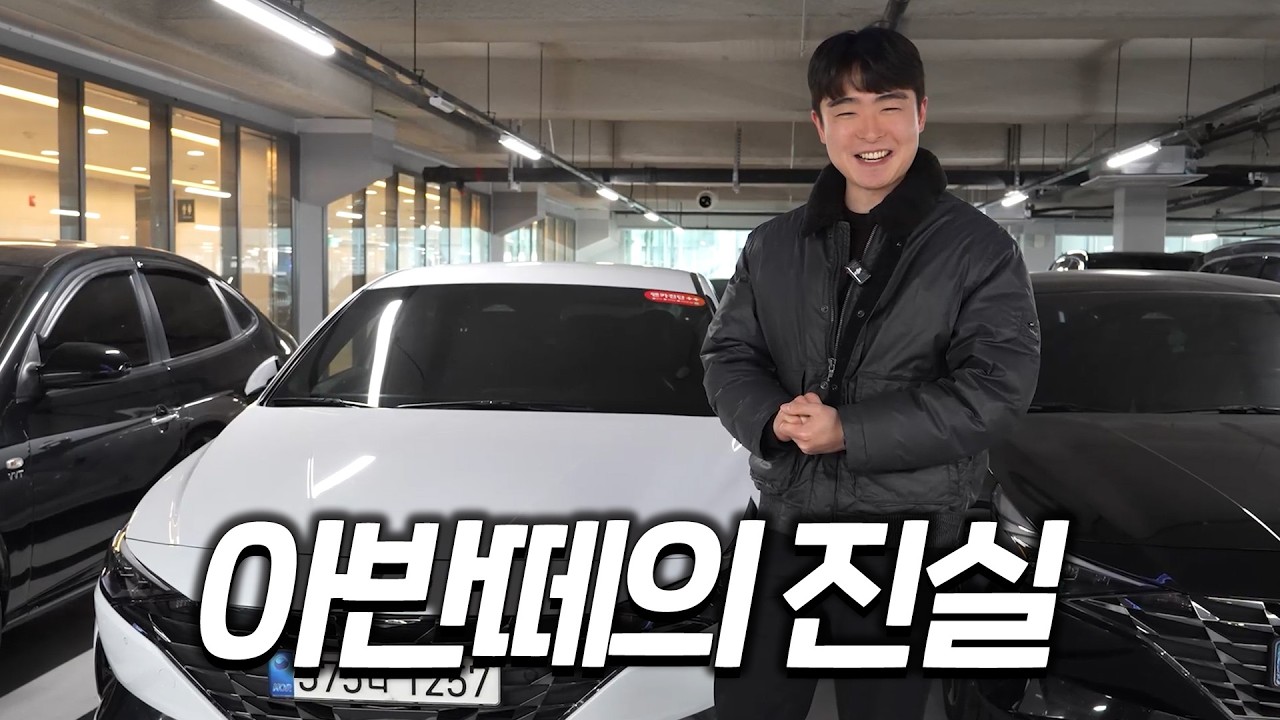 아반떼를 절대 무시하면 안되는 이유