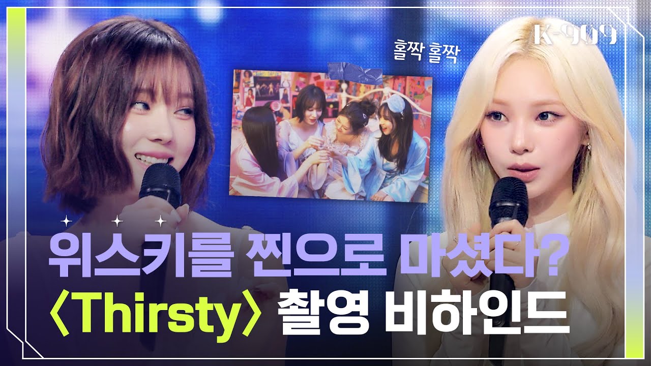 [Eng] 〈Thirsty〉 촬영 당시 찐! 위스키🍸를 마신 에스파 멤버들? l @JTBC K-909 230513 방송