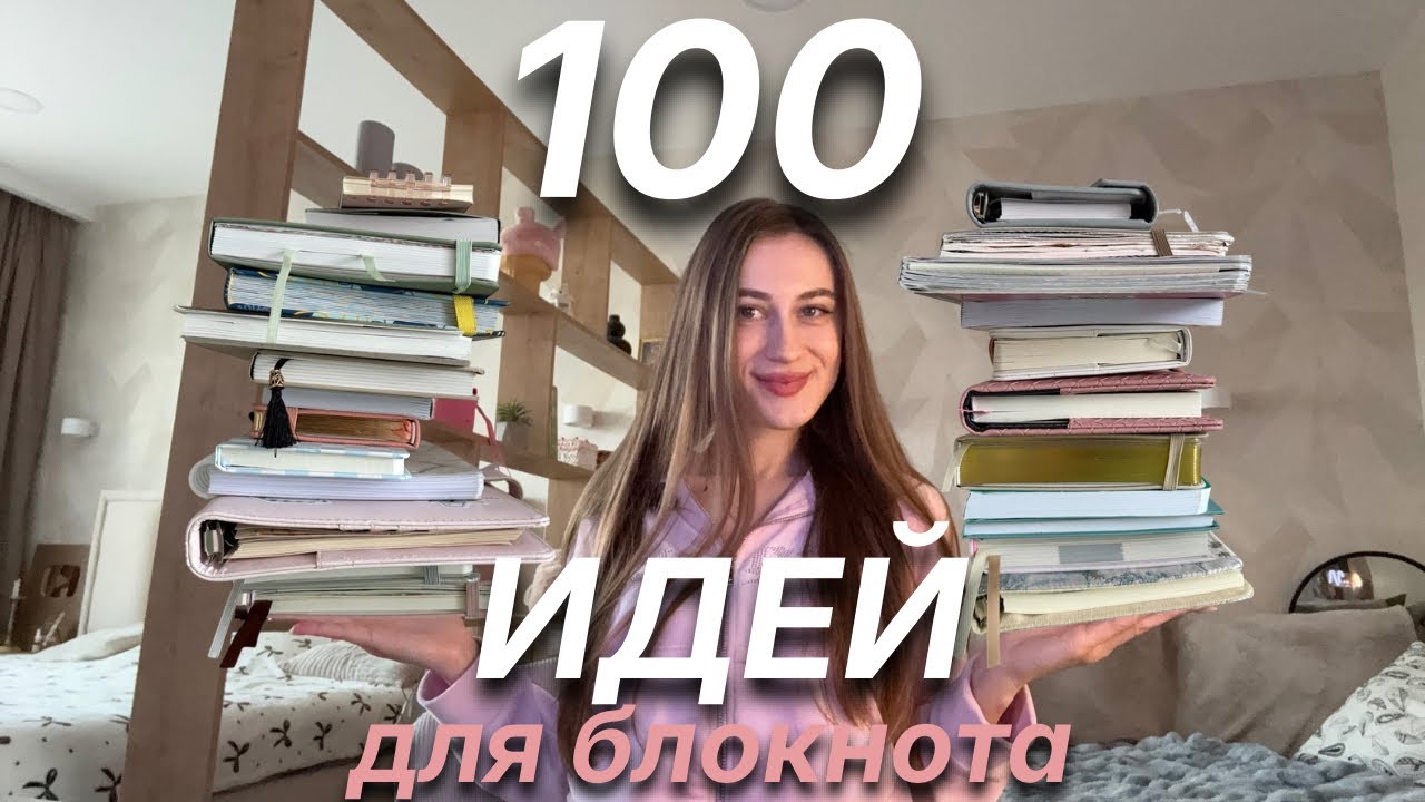 100 ИДЕЙ ДЛЯ БЛОКНОТА ДЛЯ САМОРАЗВИТИЯ✨