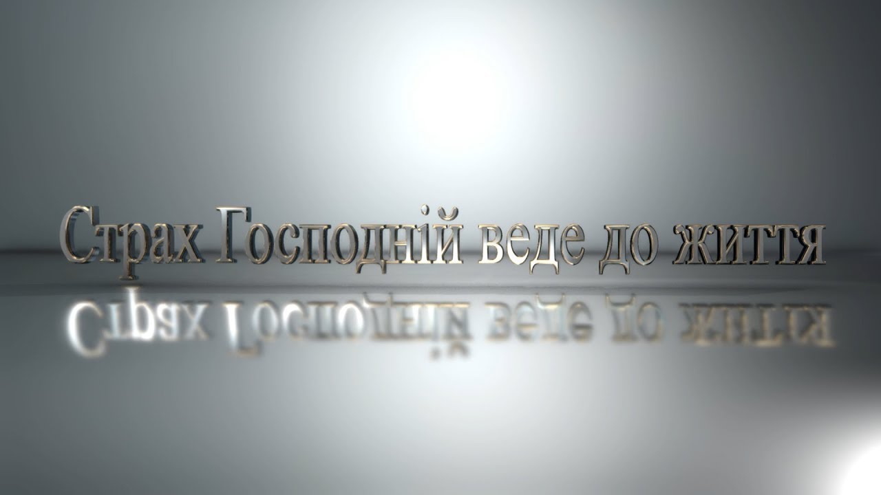Страх Господній веде до життя | Валерій Громов