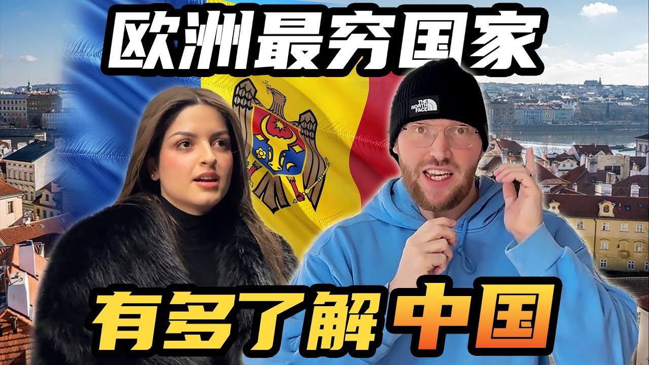 欧洲最穷的国家多了解中国？