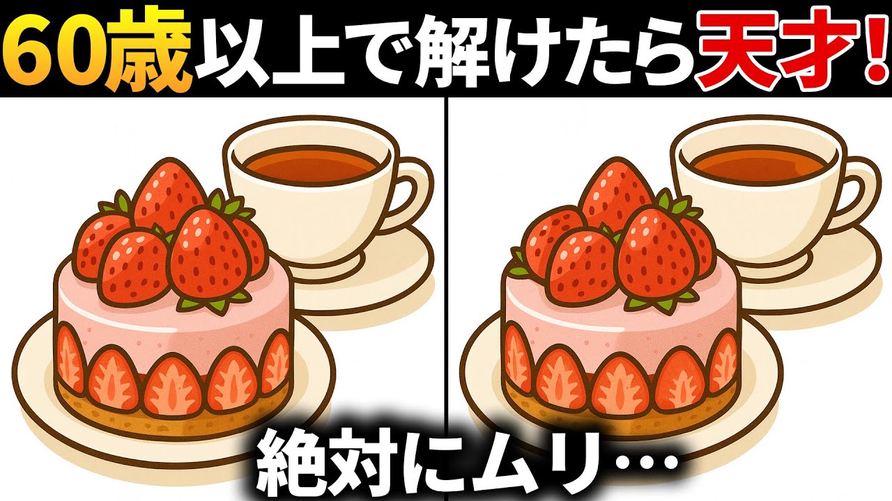 【脳トレ間違い探し】60代以上高齢者向け無料のゲームで老化防止＆認知症予防！苺のケーキのイラストなどで頭の体操【ゲーム】