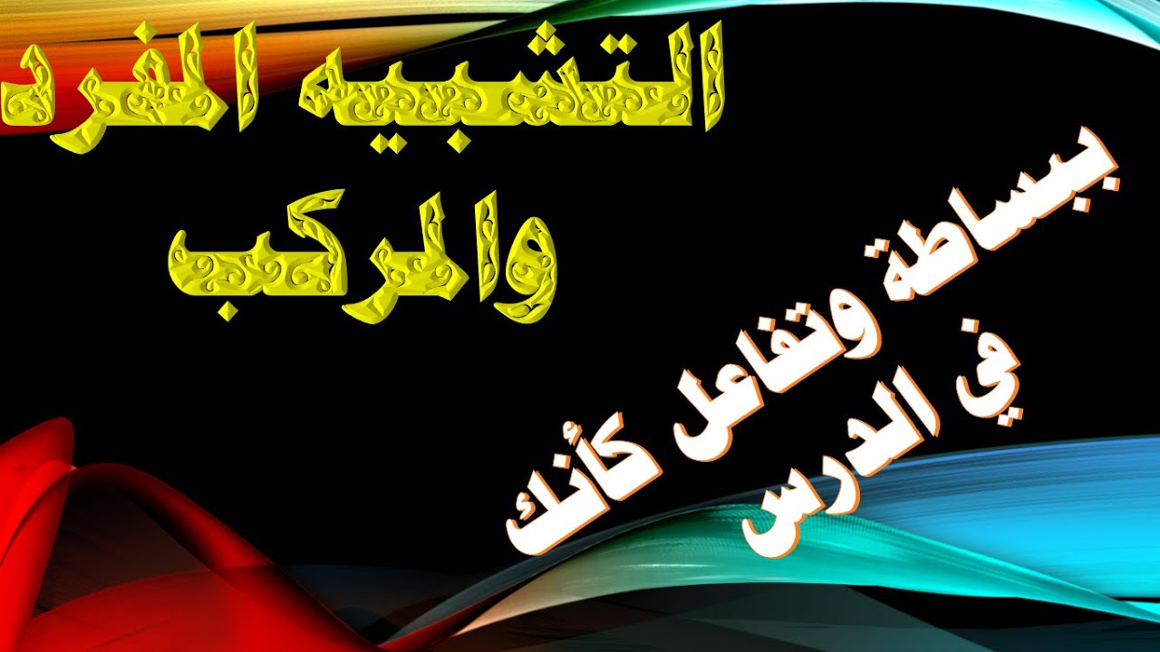 التشبيه المفرد والمركب | بتفاعل وبساطة كأنك في الدرس | الثانوية العامة