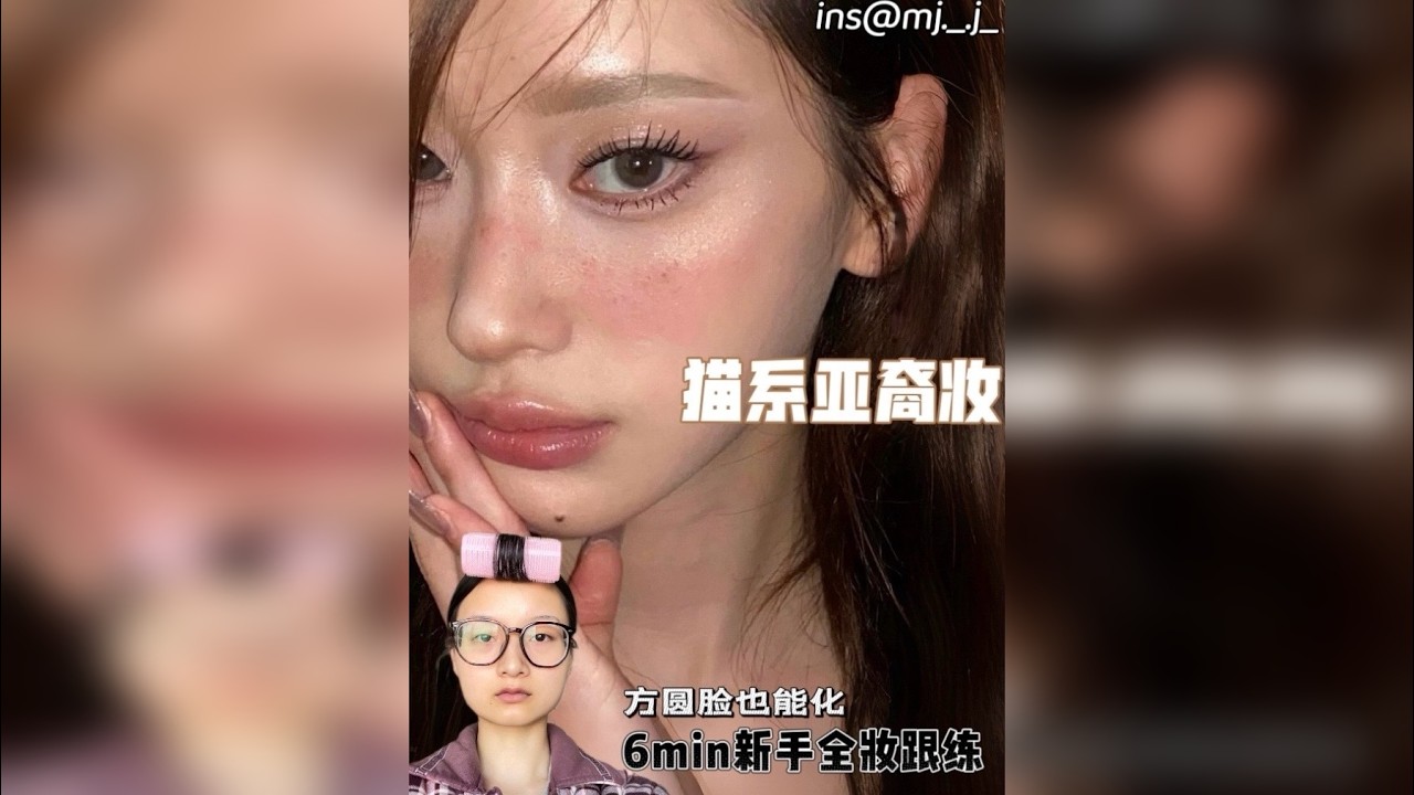 方圆脸也能化的猫系亚裔妆！6min跟练